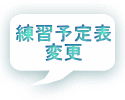 練習予定表 変更
